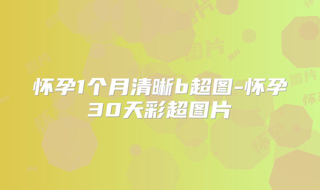 怀孕1个月清晰b超图-怀孕30天彩超图片
