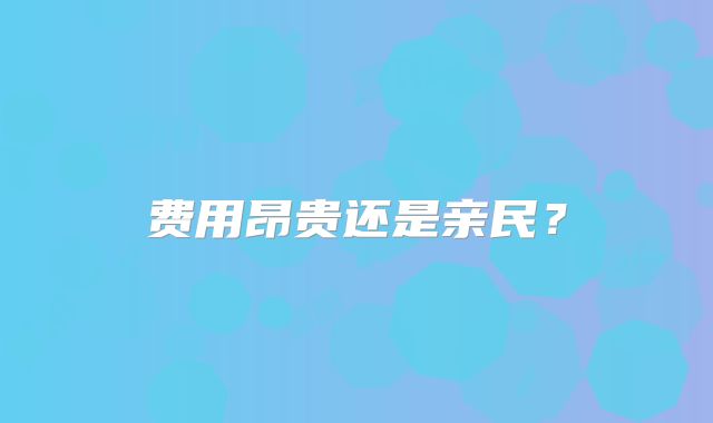 费用昂贵还是亲民?