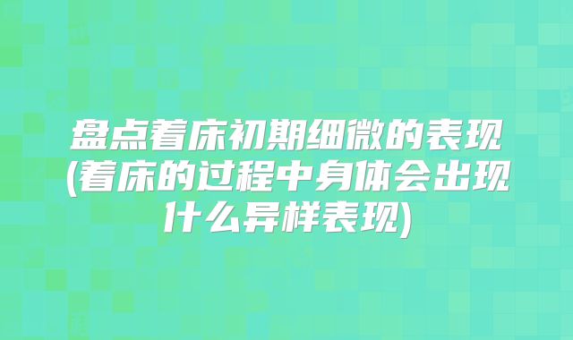 盘点着床初期细微的表现(着床的过程中身体会出现什么异样表现)