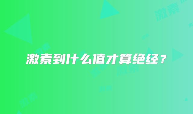激素到什么值才算绝经?