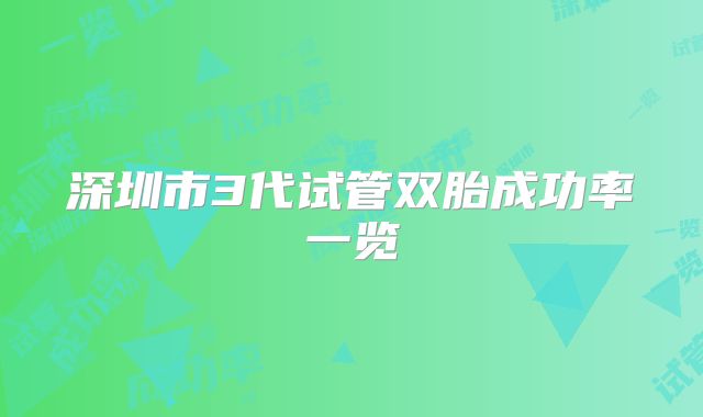 深圳市3代试管双胎成功率一览