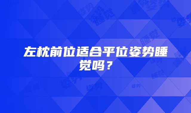 左枕前位适合平位姿势睡觉吗？