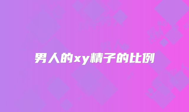 男人的xy精子的比例