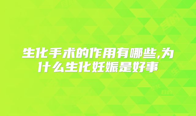 生化手术的作用有哪些,为什么生化妊娠是好事