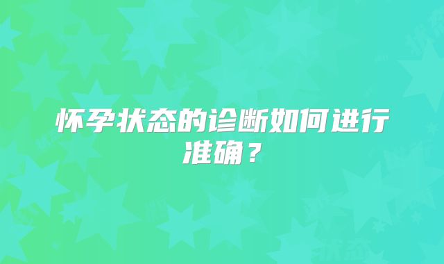 怀孕状态的诊断如何进行准确?