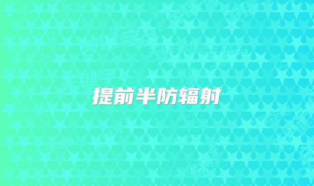 提前半防辐射
