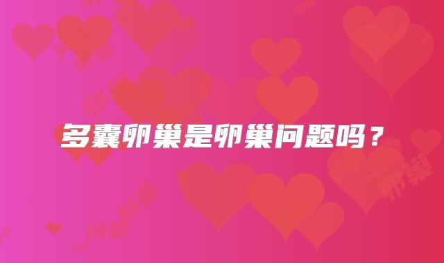 多囊卵巢是卵巢问题吗？