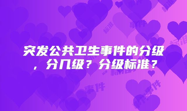 突发公共卫生事件的分级,分几级?分级标准?