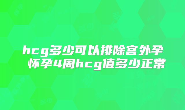 hcg多少可以排除宫外孕 怀孕4周hcg值多少正常