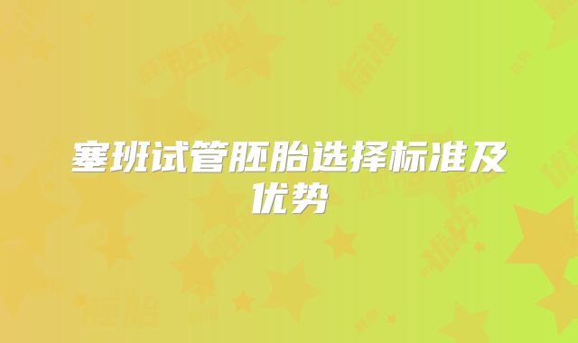 塞班试管胚胎选择标准及优势