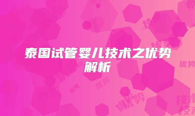 泰国试管婴儿技术之优势解析