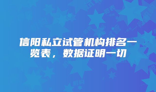 信阳私立试管机构排名一览表，数据证明一切