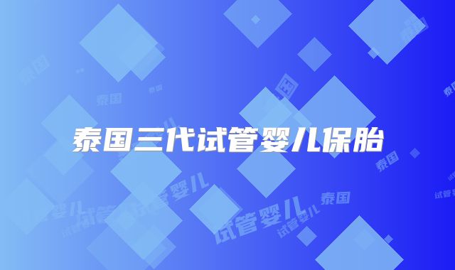 泰国三代试管婴儿保胎