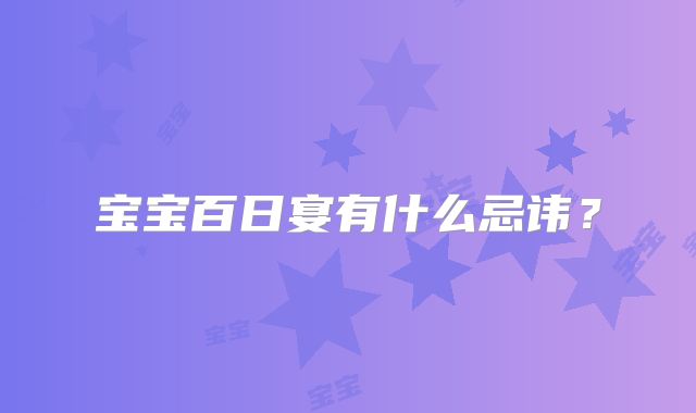 宝宝百日宴有什么忌讳？