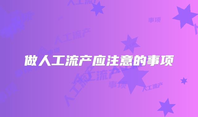 做人工流产应注意的事项