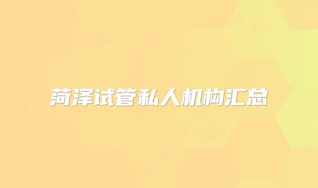 菏泽试管私人机构汇总