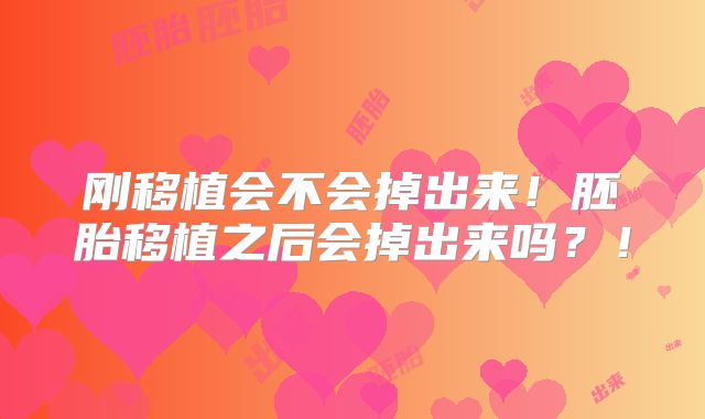 刚移植会不会掉出来！胚胎移植之后会掉出来吗？！