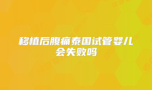 移植后腹痛泰国试管婴儿会失败吗