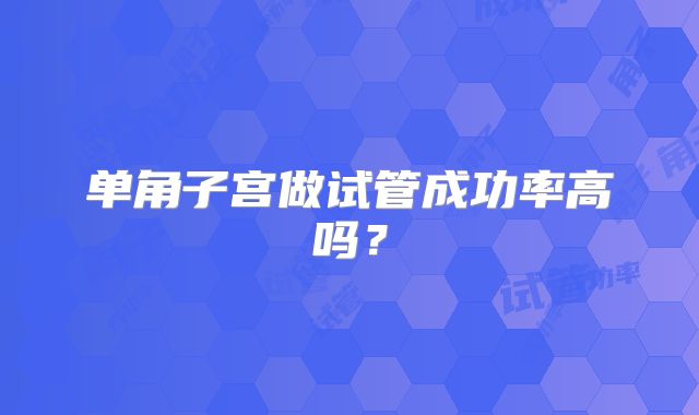 单角子宫做试管成功率高吗？