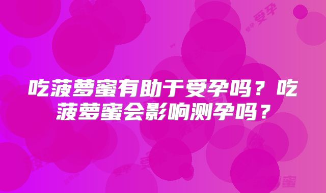 吃菠萝蜜有助于受孕吗?吃菠萝蜜会影响测孕吗?