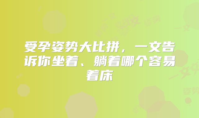 受孕姿势大比拼，一文告诉你坐着、躺着哪个容易着床