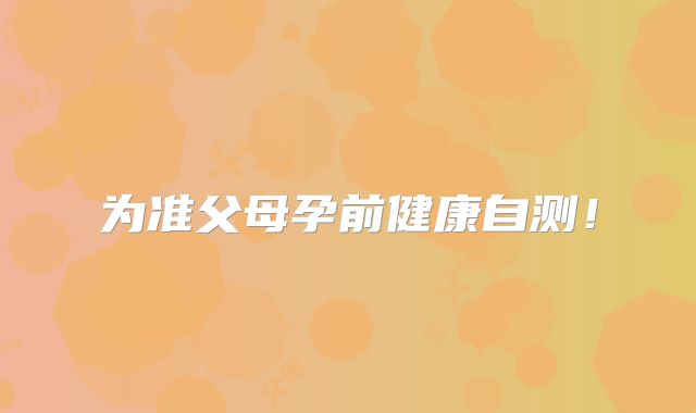 为准父母孕前健康自测!