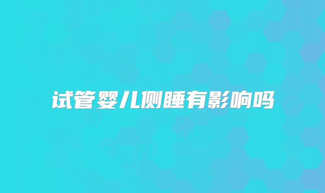试管婴儿侧睡有影响吗