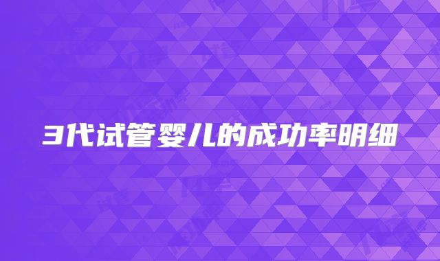 3代试管婴儿的成功率明细