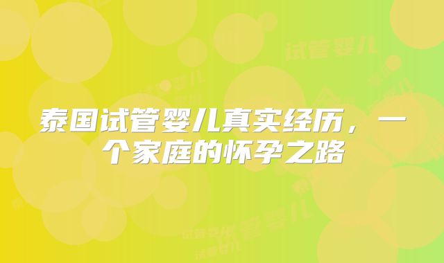 泰国试管婴儿真实经历，一个家庭的怀孕之路