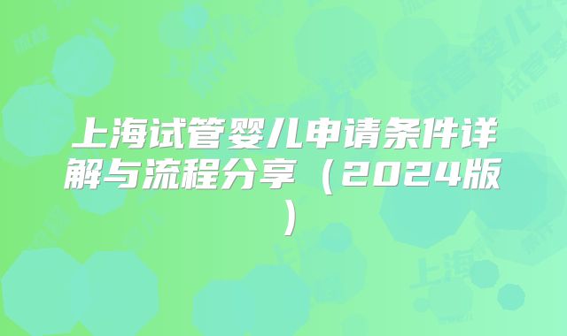 上海试管婴儿申请条件详解与流程分享(2024版)