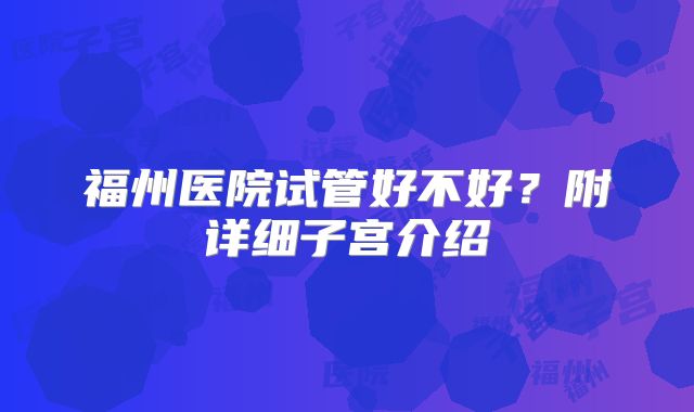 福州医院试管好不好？附详细子宫介绍