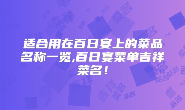 适合用在百日宴上的菜品名称一览,百日宴菜单吉祥菜名！