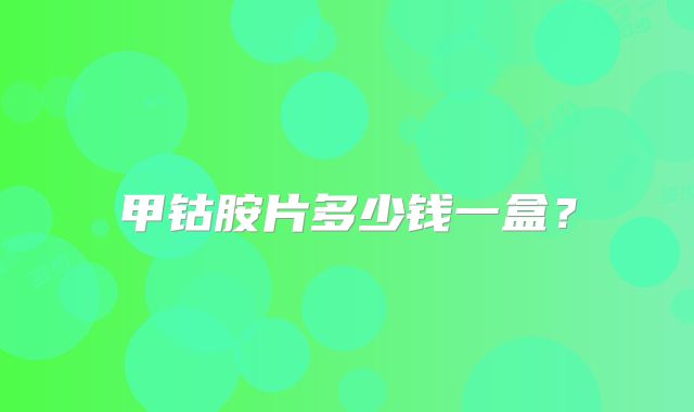 甲钴胺片多少钱一盒?