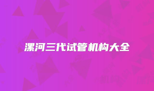 漯河三代试管机构大全