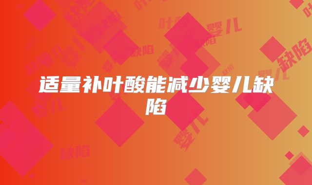 适量补叶酸能减少婴儿缺陷