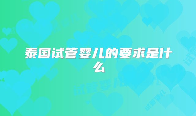 泰国试管婴儿的要求是什么
