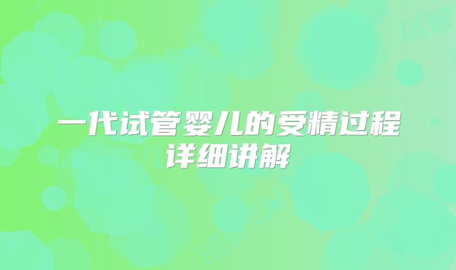 一代试管婴儿的受精过程详细讲解