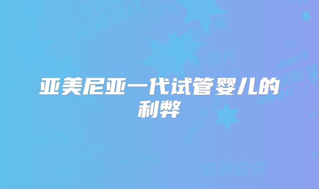 亚美尼亚一代试管婴儿的利弊