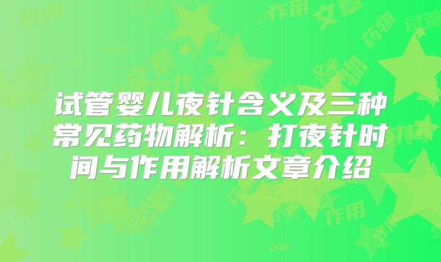 试管婴儿夜针含义及三种常见药物解析：打夜针时间与作用解析文章介绍