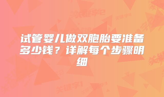 试管婴儿做双胞胎要准备多少钱?详解每个步骤明细
