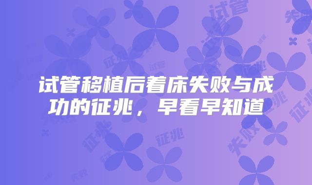 试管移植后着床失败与成功的征兆，早看早知道