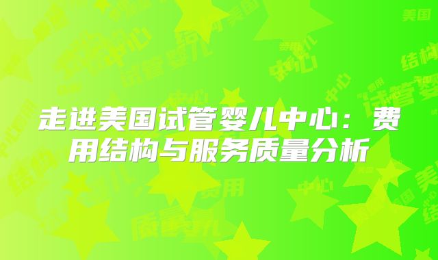 走进美国试管婴儿中心:费用结构与服务质量分析