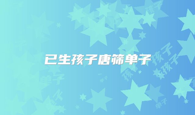 已生孩子唐筛单子