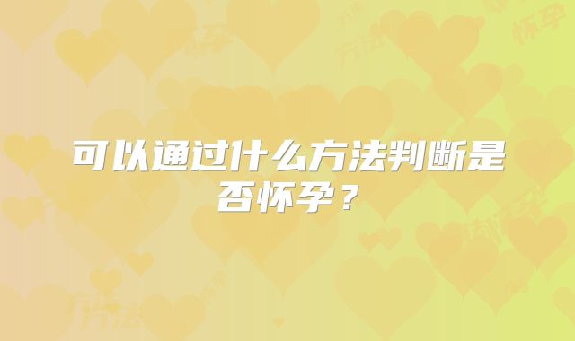 可以通过什么方法判断是否怀孕？