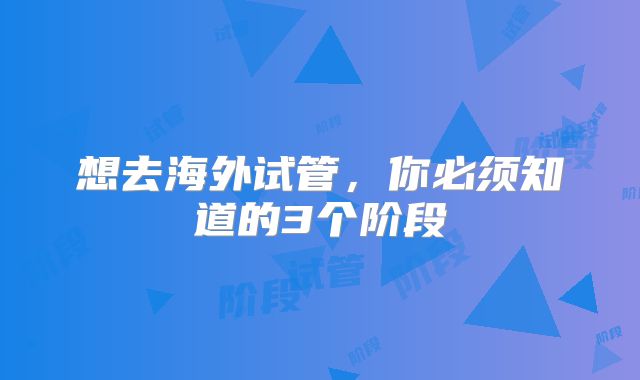 想去海外试管，你必须知道的3个阶段