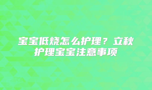 宝宝低烧怎么护理？立秋护理宝宝注意事项