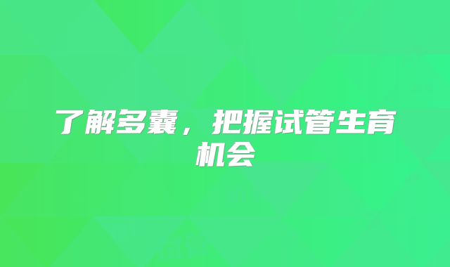 了解多囊，把握试管生育机会