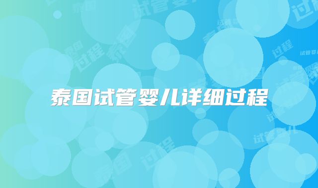 泰国试管婴儿详细过程