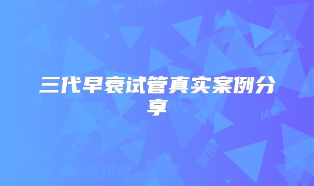 三代早衰试管真实案例分享