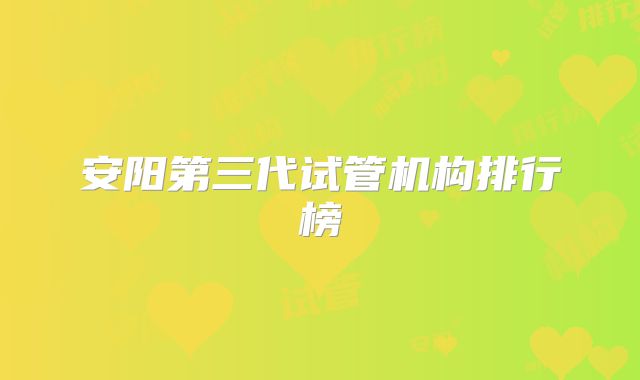 安阳第三代试管机构排行榜
